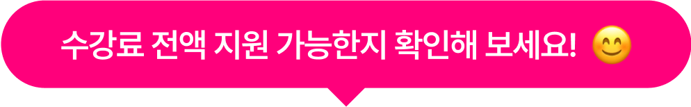 수강료 전액 가능여부