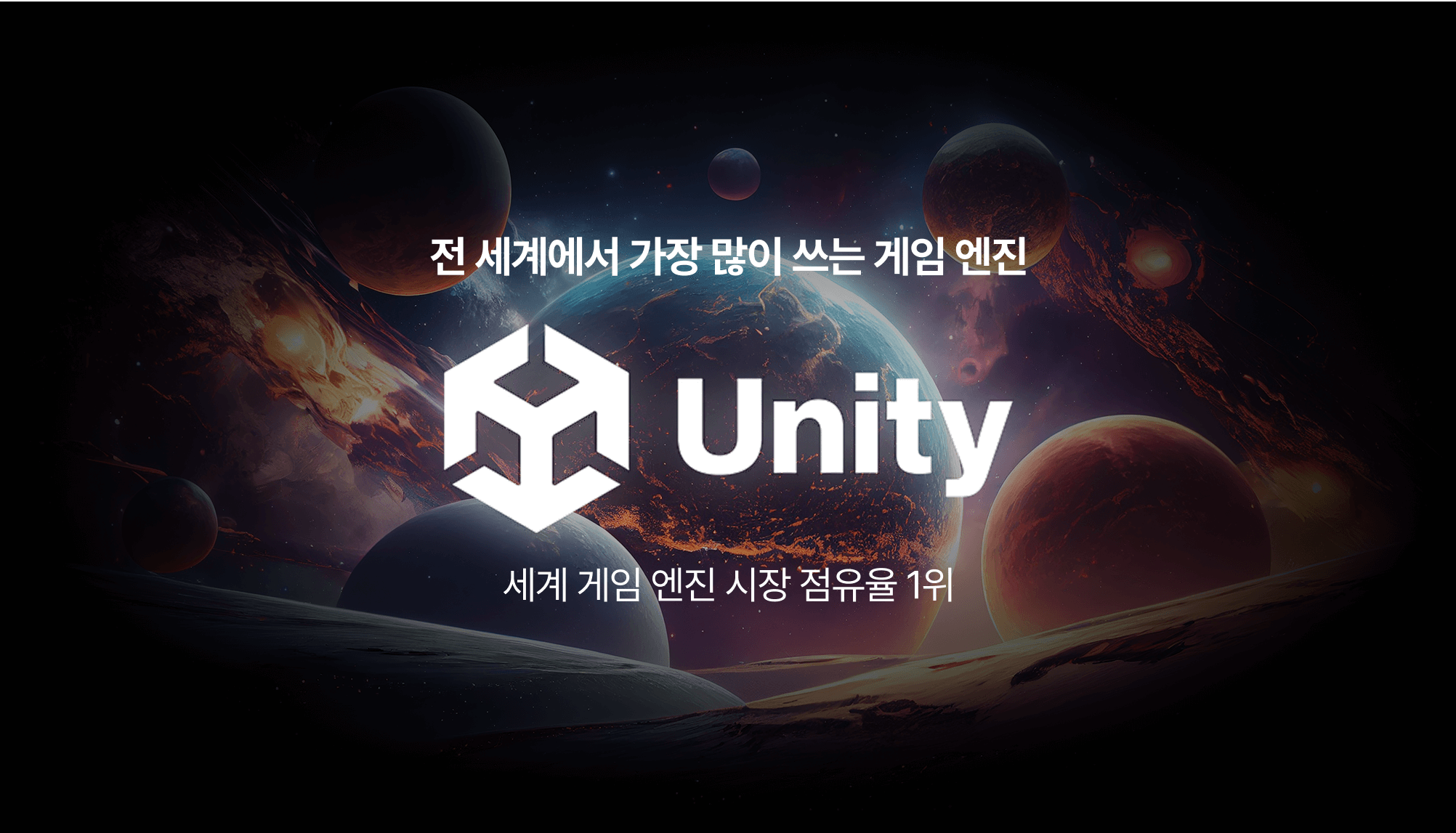 전 세계에서 가장 많이 쓰는 게임 엔진 Unity