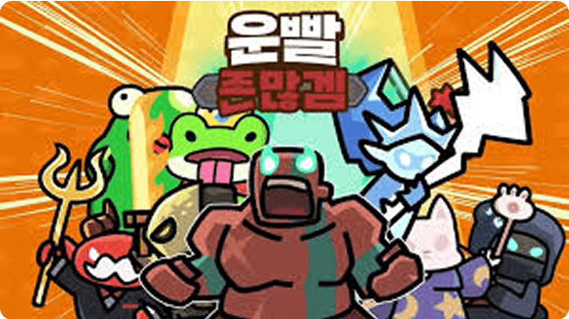 운빨존많겜