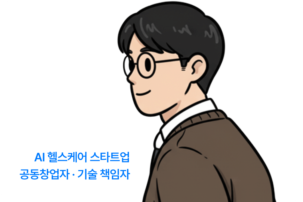 AI 헬스케어 스타트업 공동창업자 / 기술 책임자 안재주