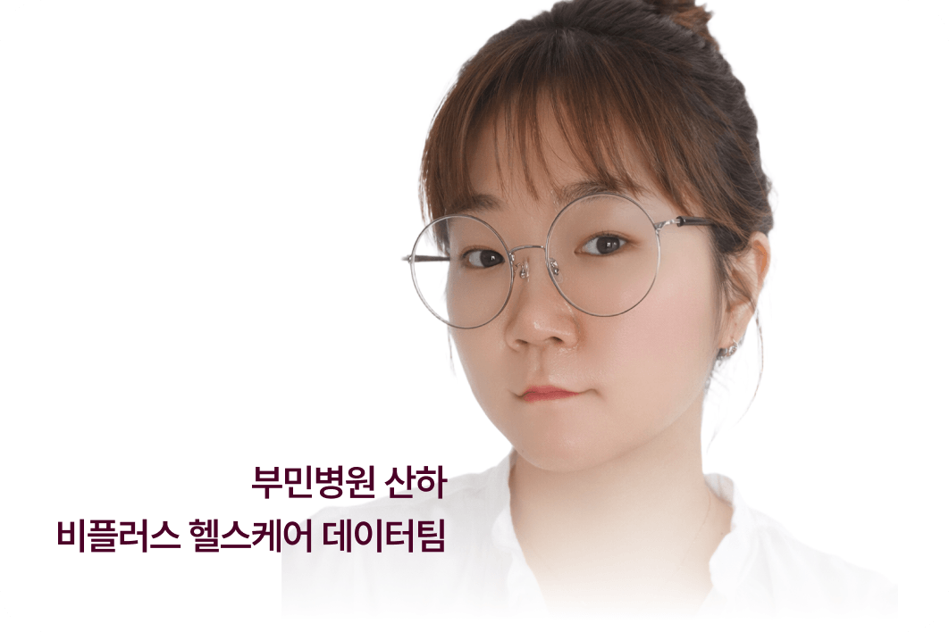 비플러스 헬스케어 데이터팀 백진희(이레널스)