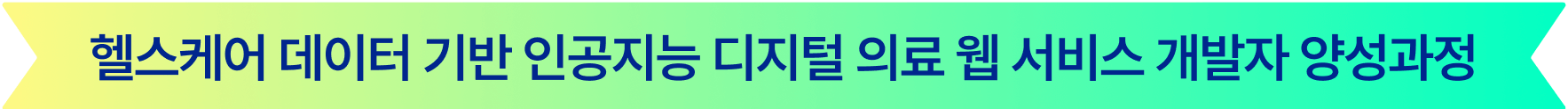 헬스케어 데이터 기반 인공지능 디지털 의료 웹 서비스 개발자 양성과정