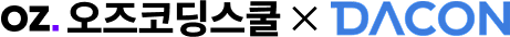 오즈코딩스쿨 x DACON