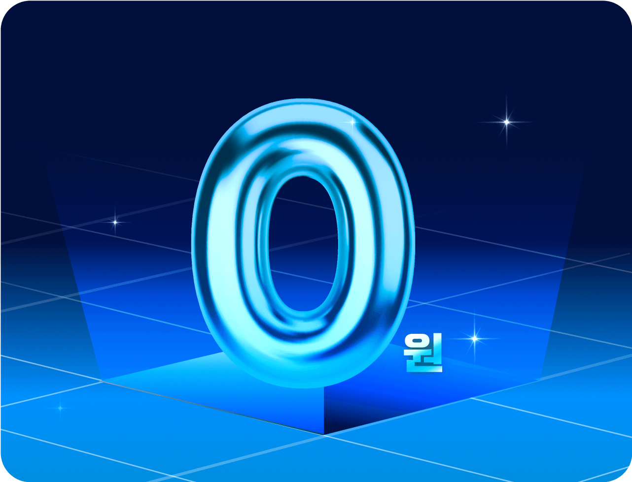 수강료 0원