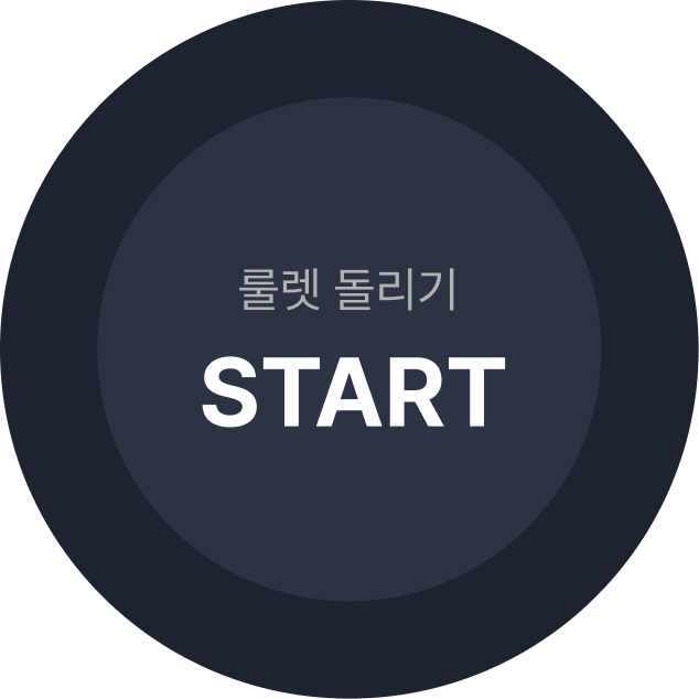 rouletter_start