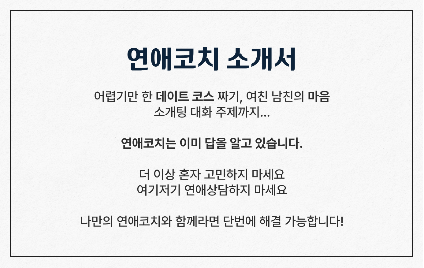 연애코치 소개서