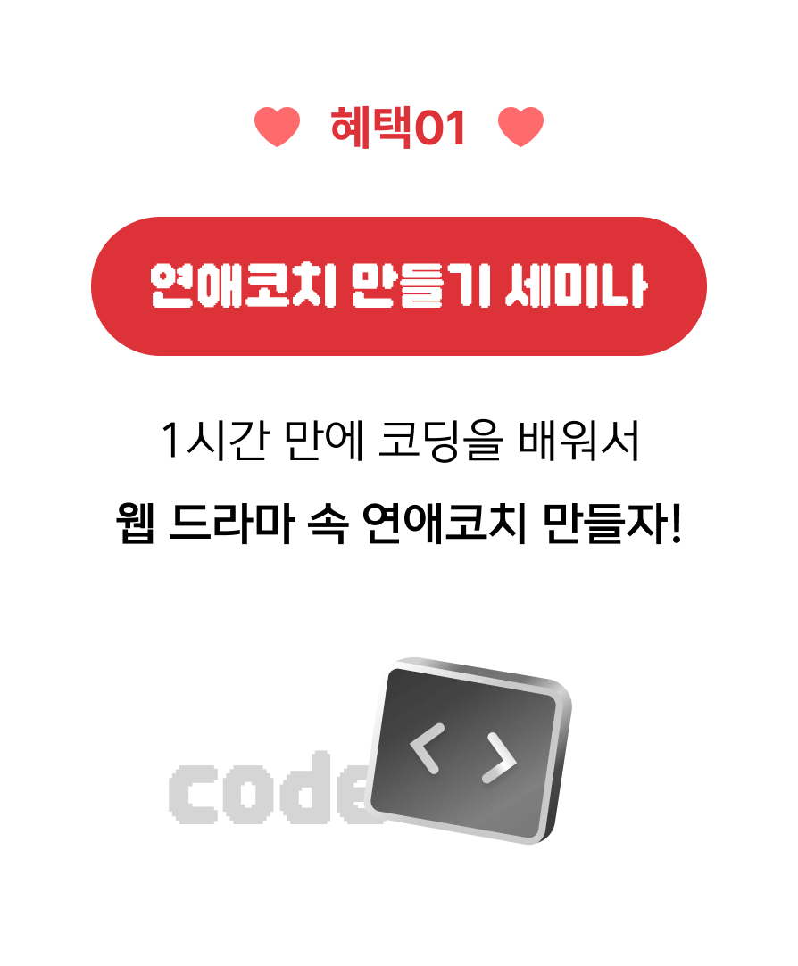 혜택01 연애코치 만들기 세미나 / 1시간 만에 코딩을 배워서 웹 드라마 속 연애코치 만들자!