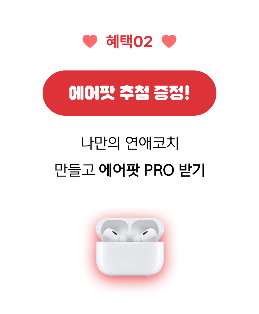 혜택02 에어팟 추첨 증정! / 나만의 연애코치 만들고 에어팟 PRO 받기