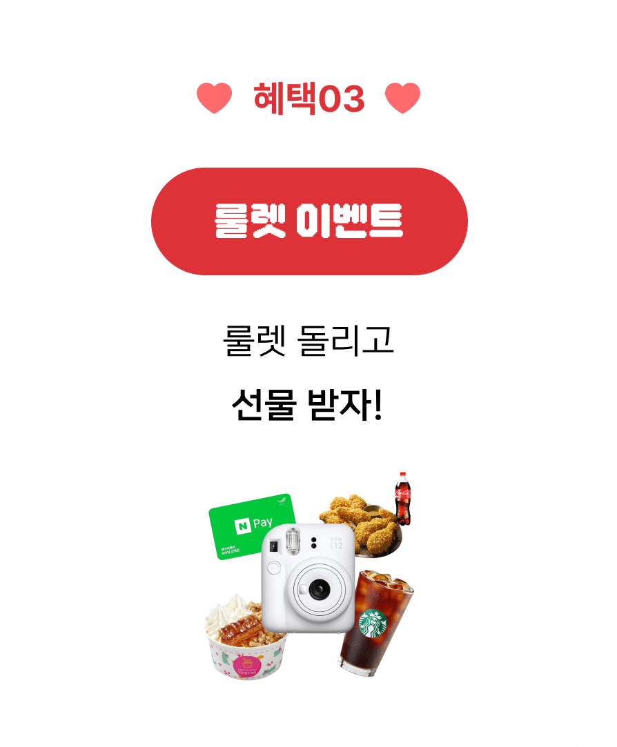 혜택03 룰렛 이벤트 / 룰렛 돌리고 선물 받자!