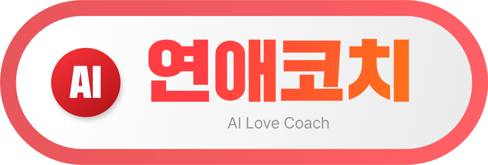 AI 연애코치