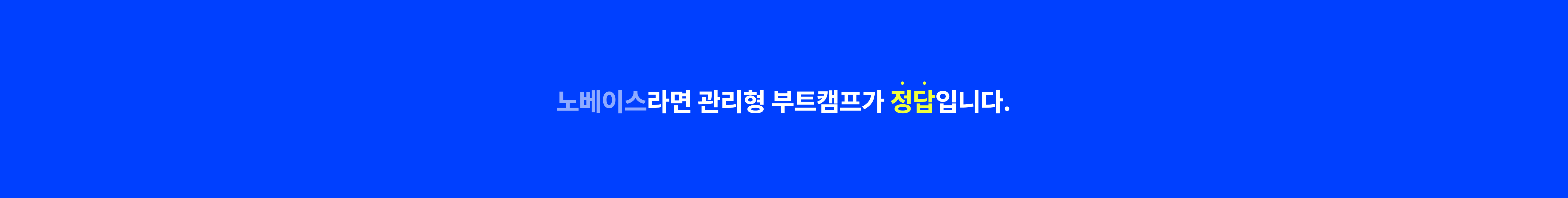 노베이스라면 관리형 부트캠프가 정답입니다.