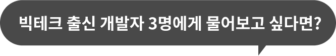 빅테크 출신 개발자에게 물어보고 싶다면?