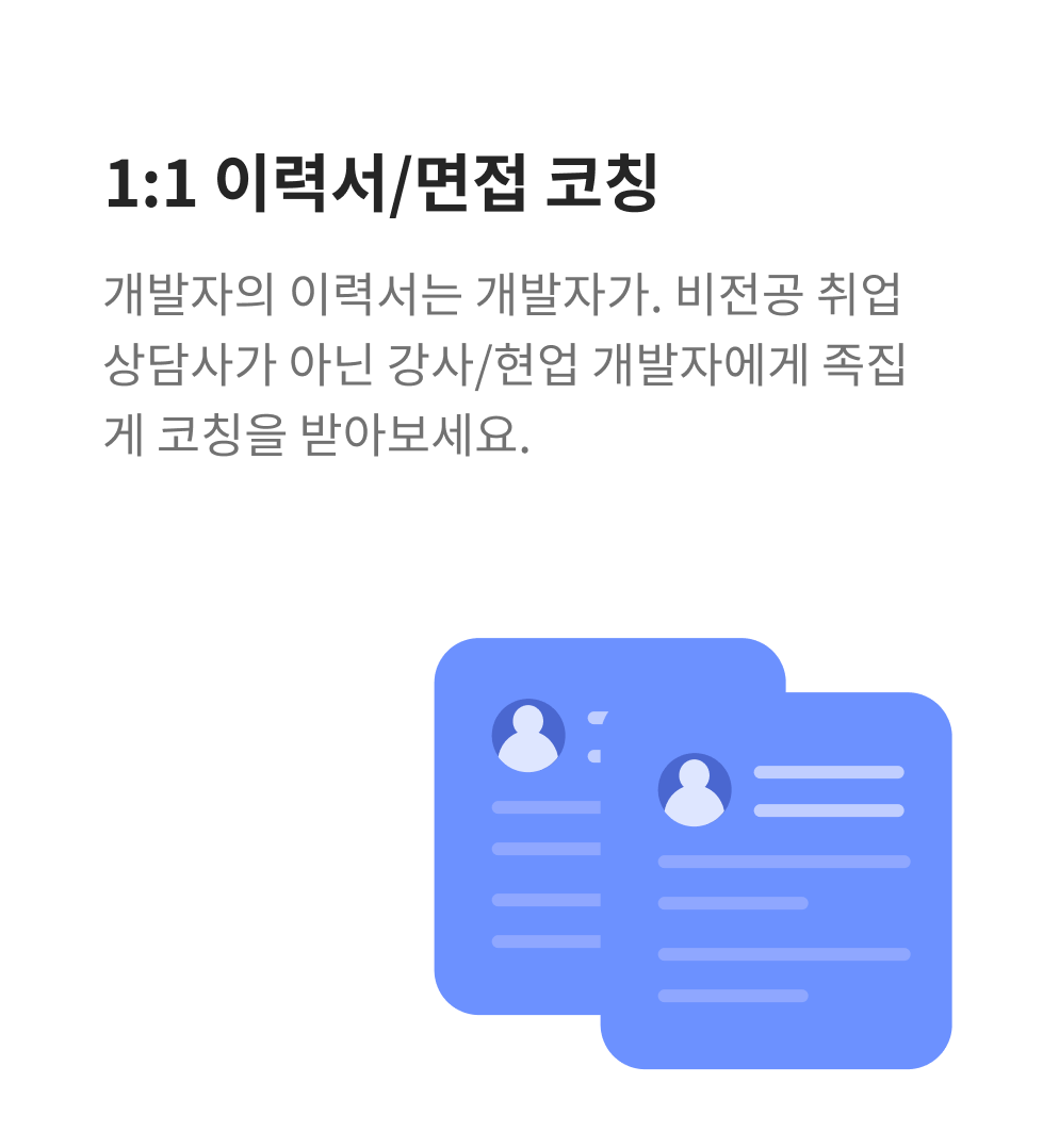 1:1 이력서/면접 코칭