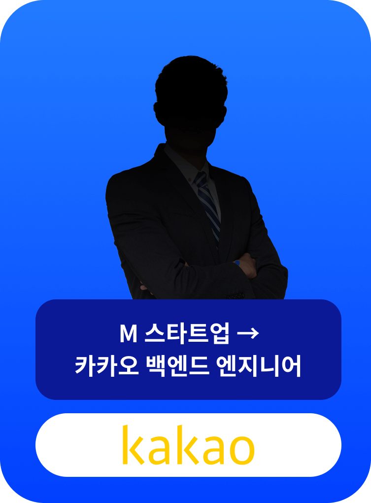 카카오 백엔드 엔지니어