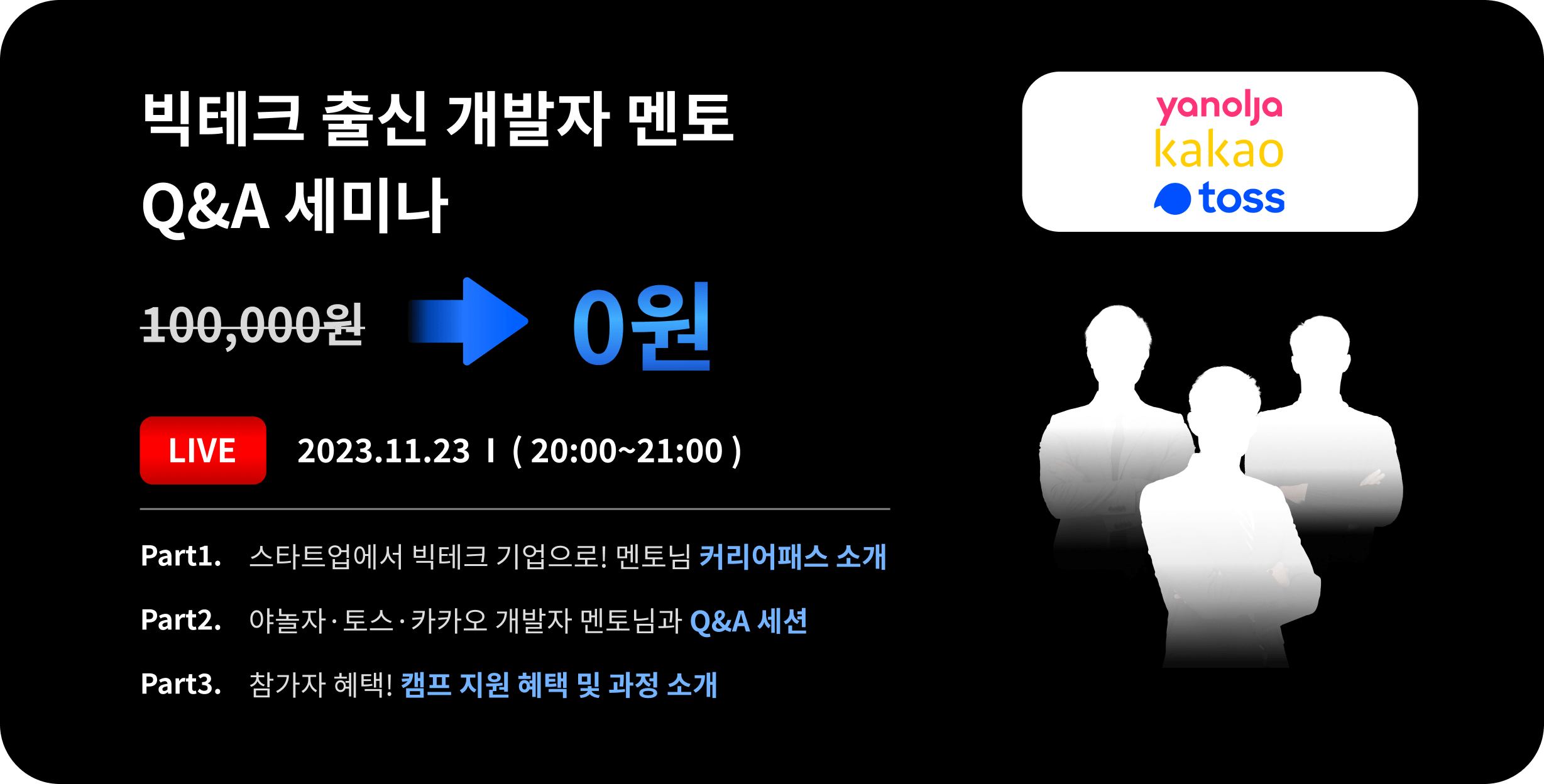 빅테크 출신 개발자 멘토 Q&A 세미나