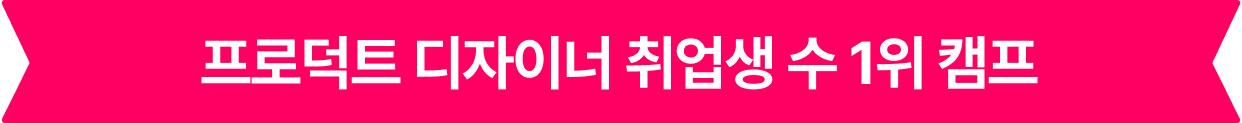 프로덕트 디자이너 취업생 수 1위 캠프