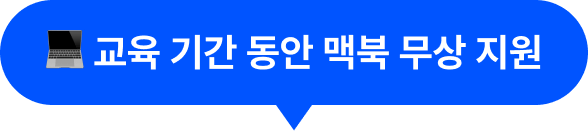 교육 기간 동안 맥북 무상 지원