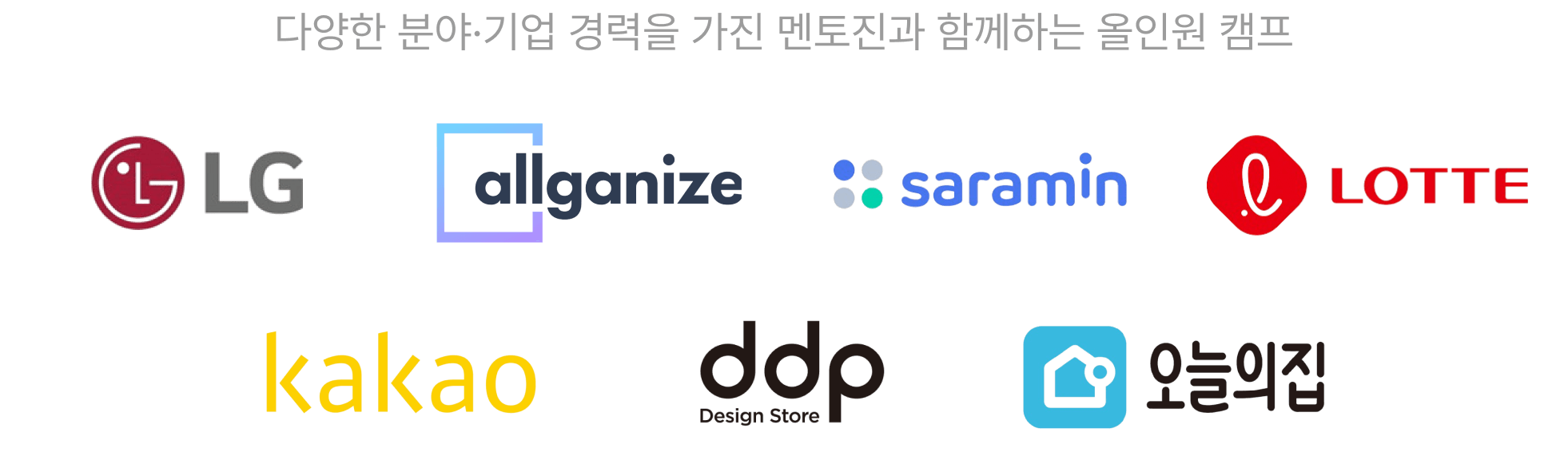 다양한 분야·기업 경력을 가진 멘토진과 함께하는 올인원 캠프