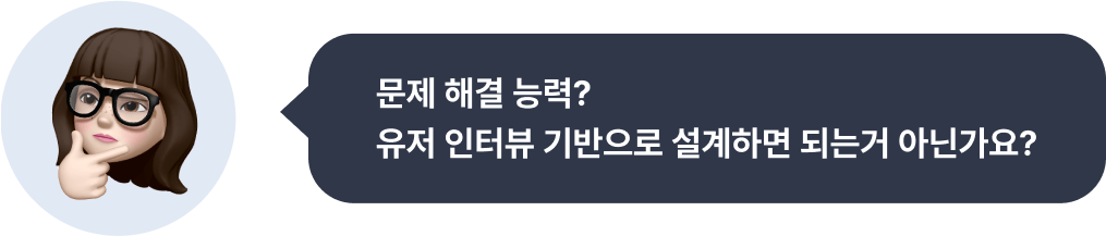 문제 해결 능력? 유저 인터뷰 기반으로 설계하면 되는거 아닌가요?