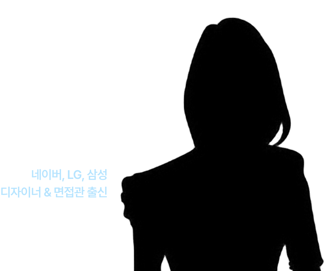 네이버, LG, 삼성 디자이너 & 면접관 출신 일잘러S