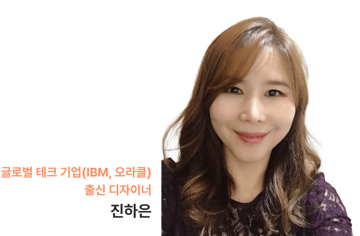 글로벌 테크 기업(IBM, 오라클) 출신 디자이너 진하은