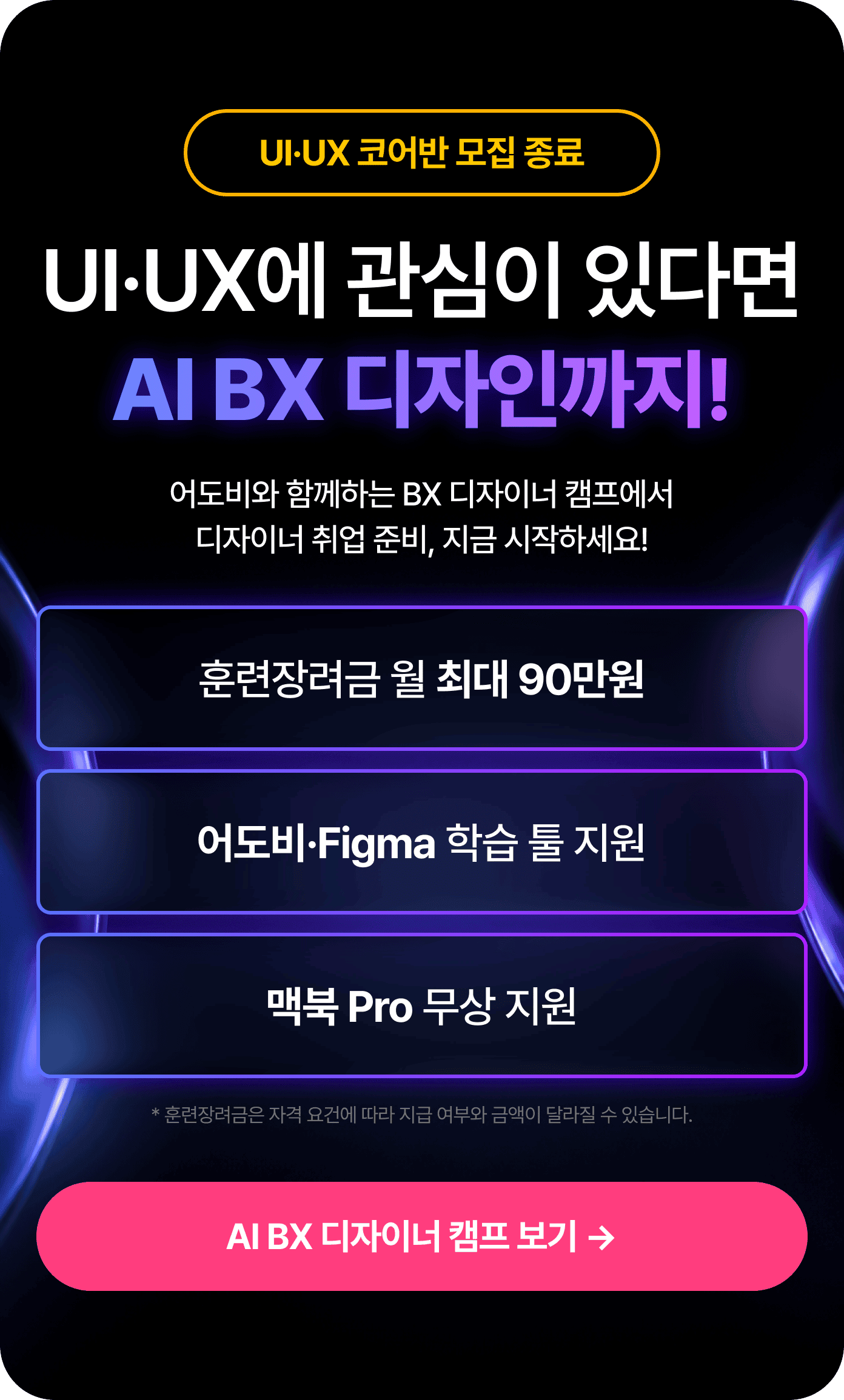 UI·UX에 관심이 있다면 AI BX 디자인까지! 어도비와 함께하는 BX 디자이너 캠프 보기