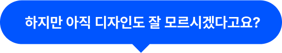 하지만 아직 디자인도 잘 모르시겠다고요?