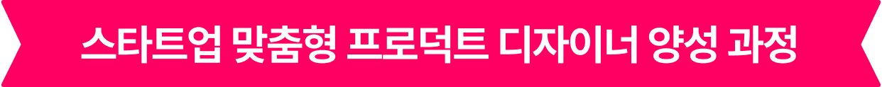 스타트업 맞춤형 프로덕트 디자이너 양성 과정