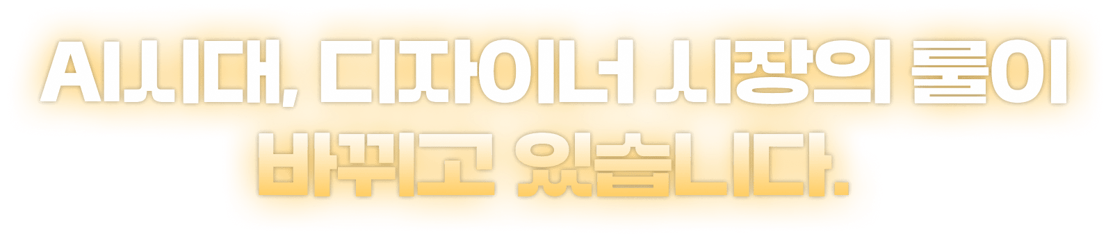 AI시대, 디자이너 시장의 룰이 바뀌고 있습니다.