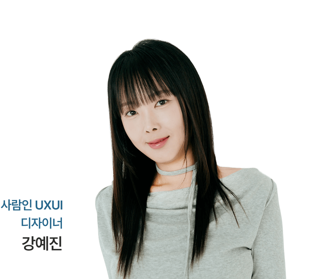 사람인 UXUI 디자이너 강예진