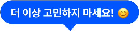 더 이상 고민하지 마세요!