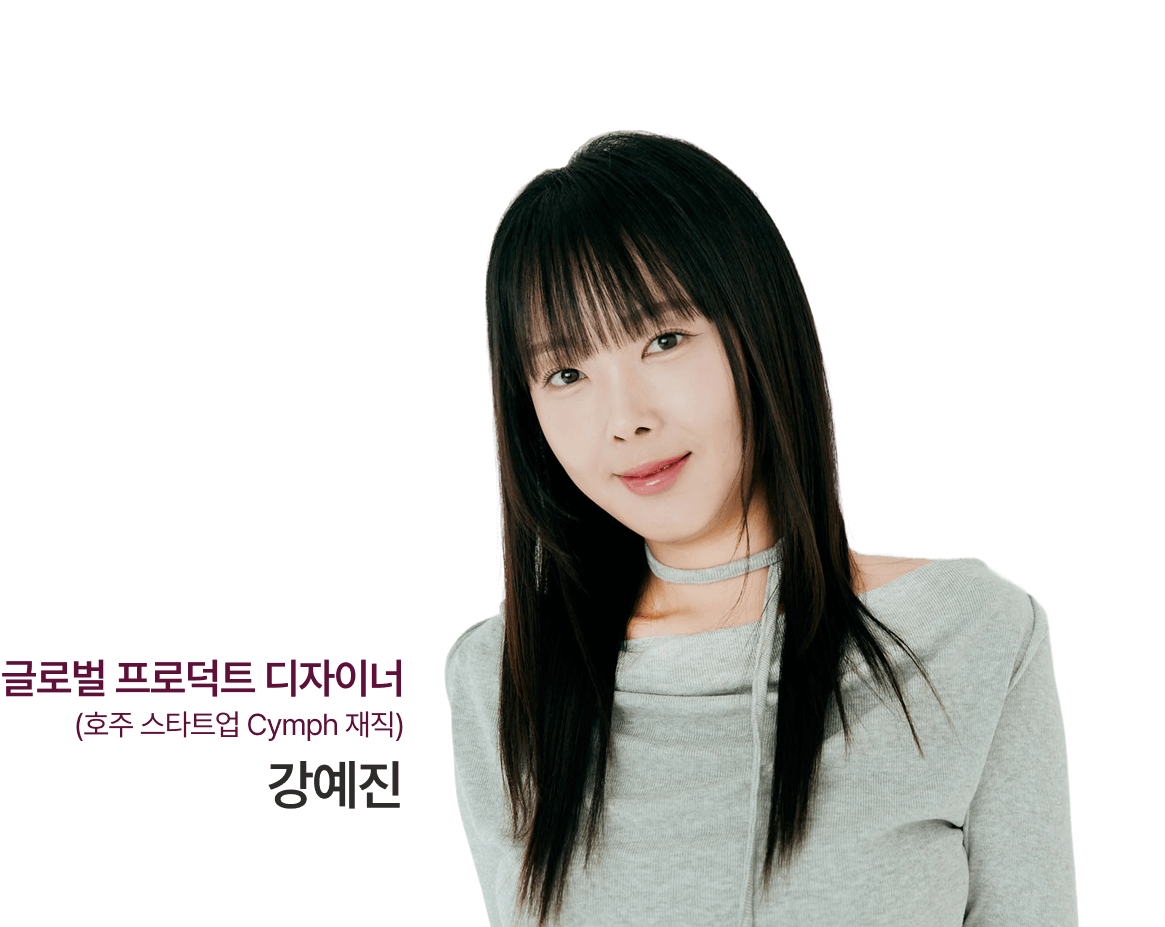글로벌 프로덕트 디자이너 강예진(호주 스타트업 Cymph 재직)