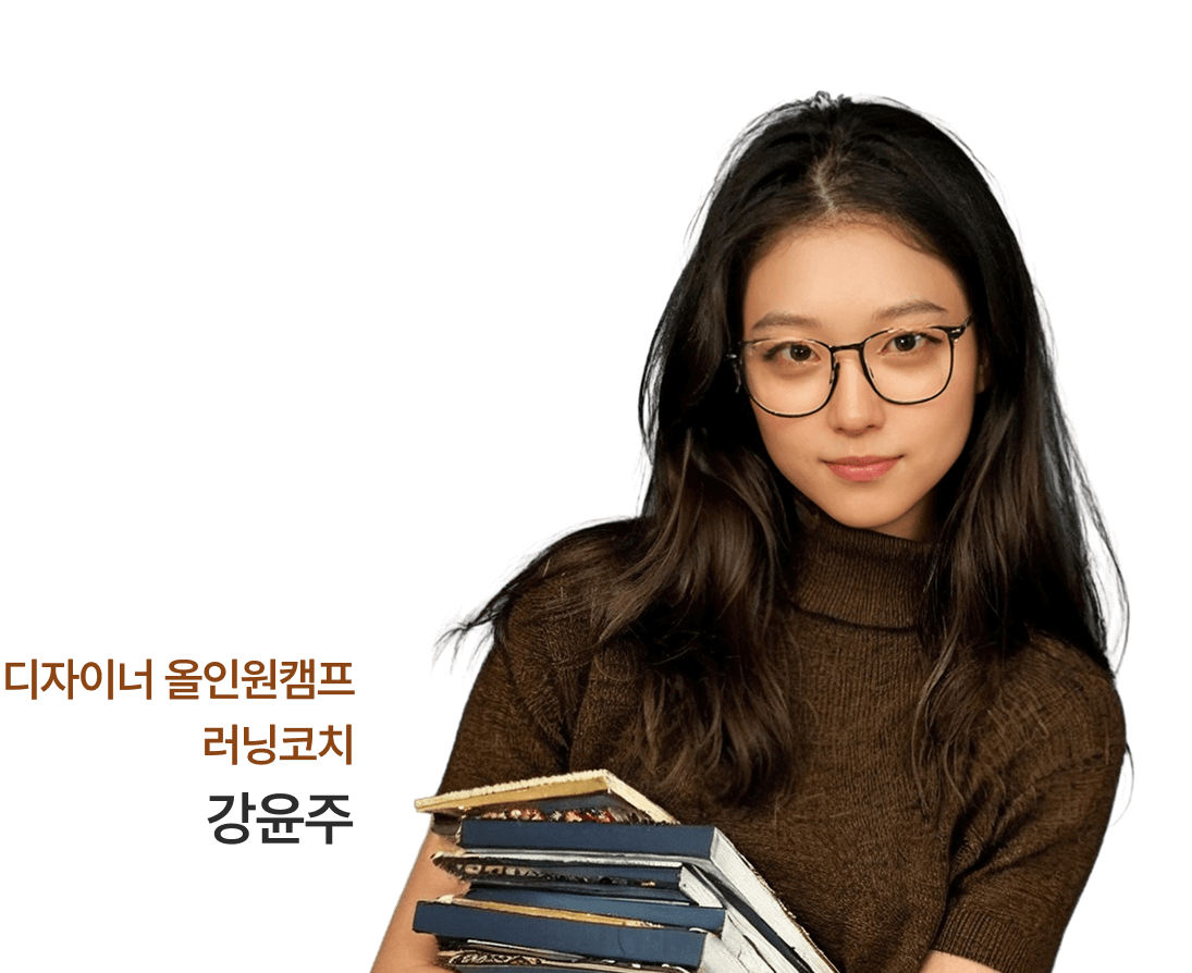 디자이너 올인원캠프 러닝코치 강윤주