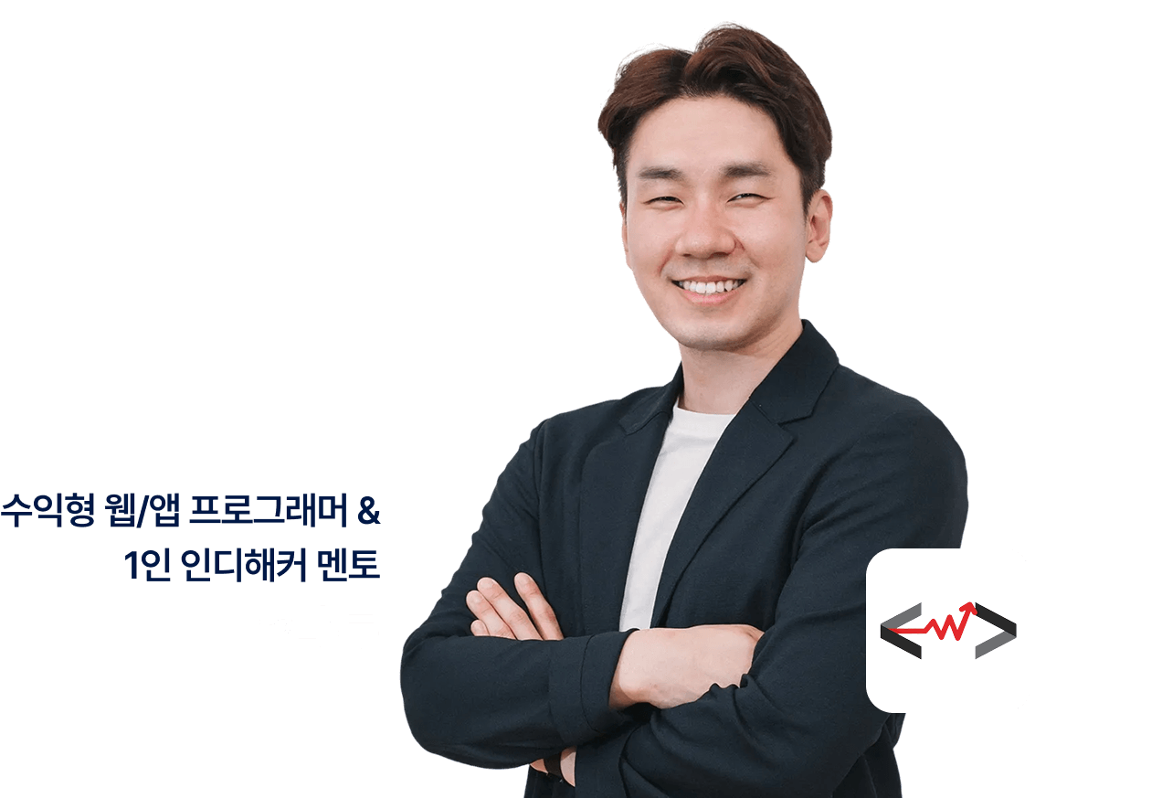 수익형 웹/앱 프로그래머 & 1인 인디해커 멘토 코배투