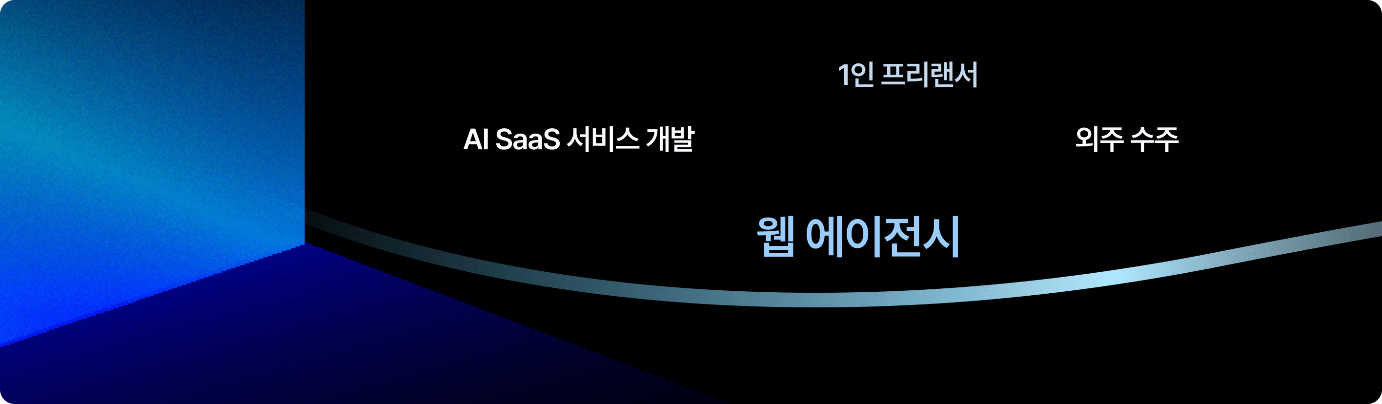 1인 프리랜서, 외주 수주, 웹 에이전시, AI SaaS 서비스 개발
