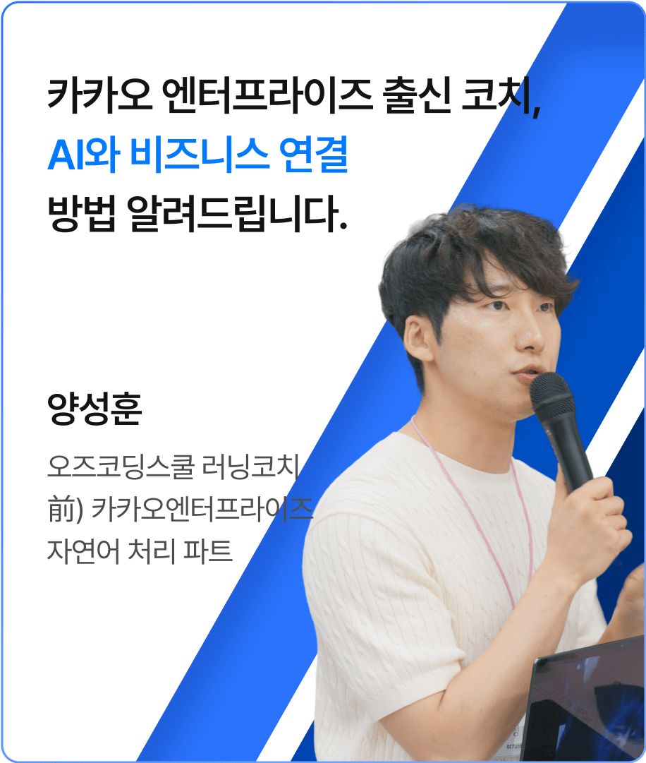 오즈코딩스쿨 러닝코치 양성훈