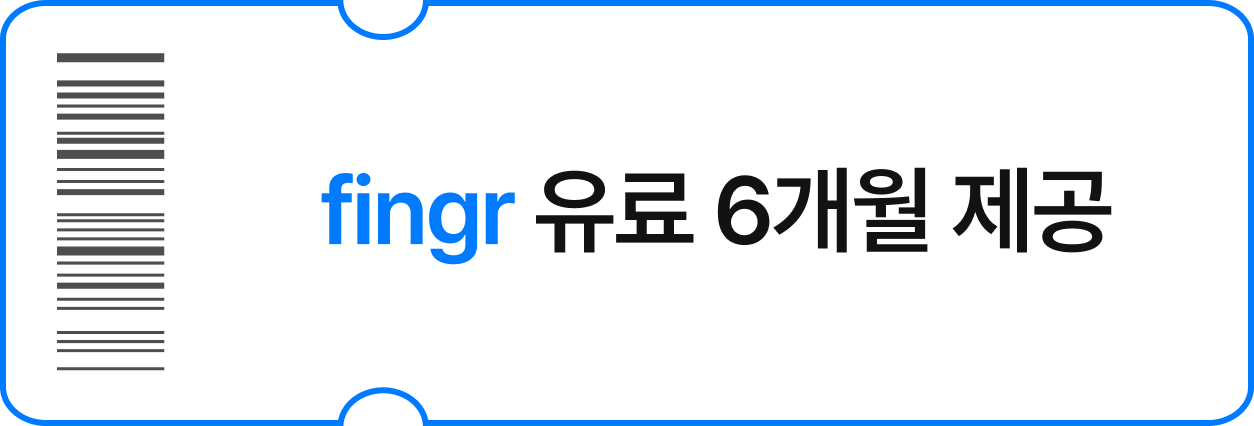 fingr 유료 6개월 제공