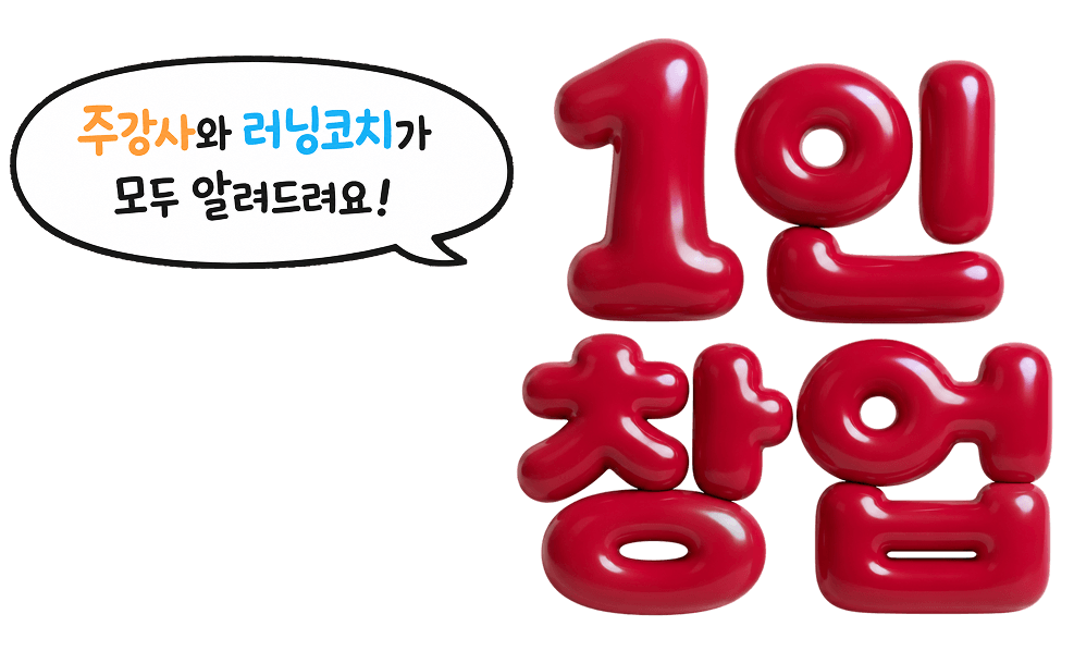 주강사 & 러닝코치 1인 창업