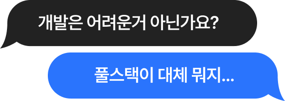 개발은 어려운거 아닌가요? 풀스택이 대체 뭐지...