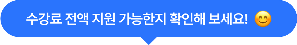수강료 전액 가능여부
