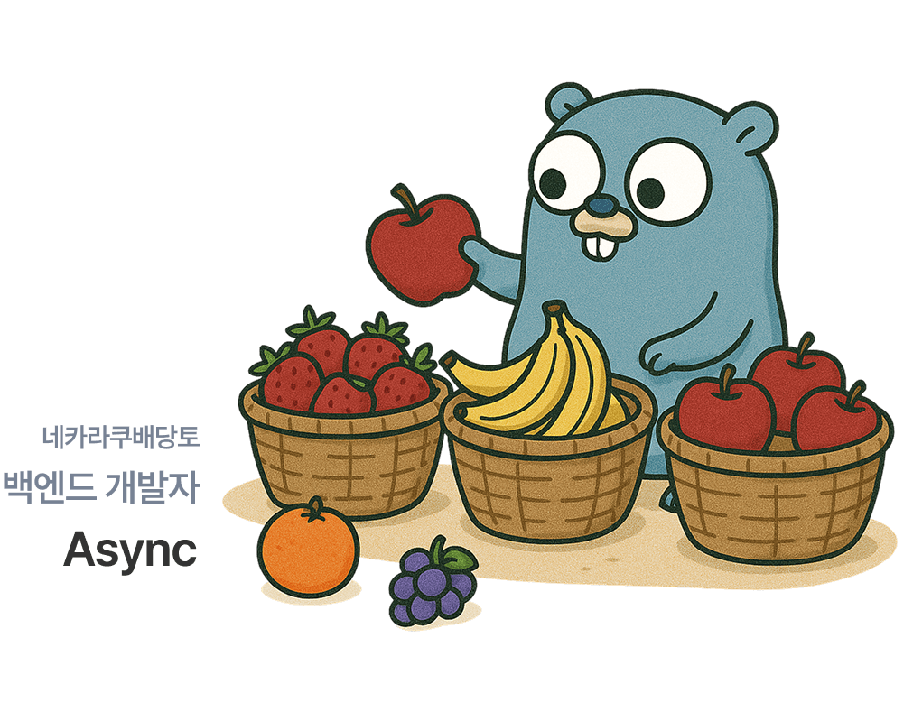 네카라쿠배당토 백엔드 개발자 Async