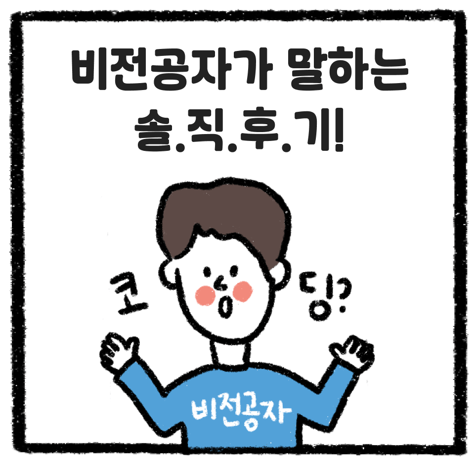 비전공자가 말하는 솔.직.후.기!