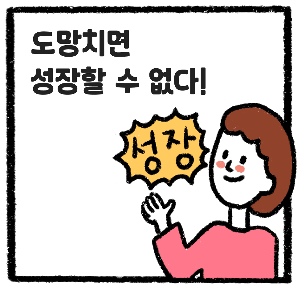 도망치면 성장할 수 없다!