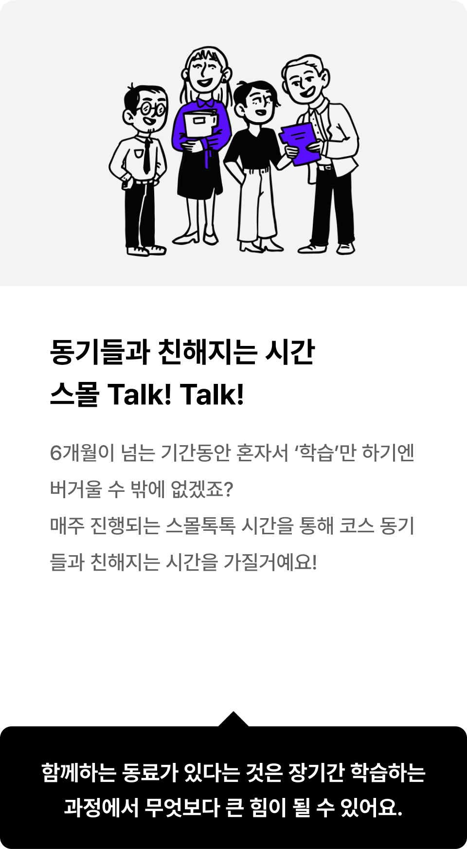 동기들과 친해지는 시간스몰 Talk! Talk!