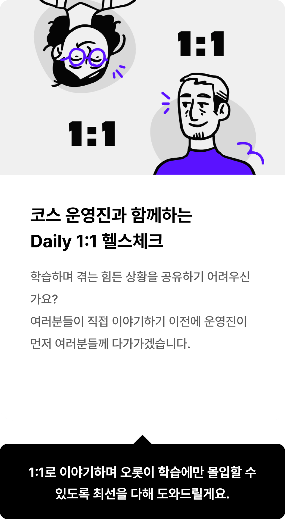 코스 운영진과 함께하는 Daily 1:1 헬스체크