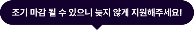 조기 마감 될 수 있으니 늦지 않게 지원해주세요!