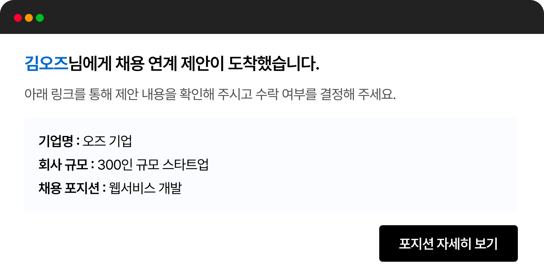 채용 연계 제안 도착