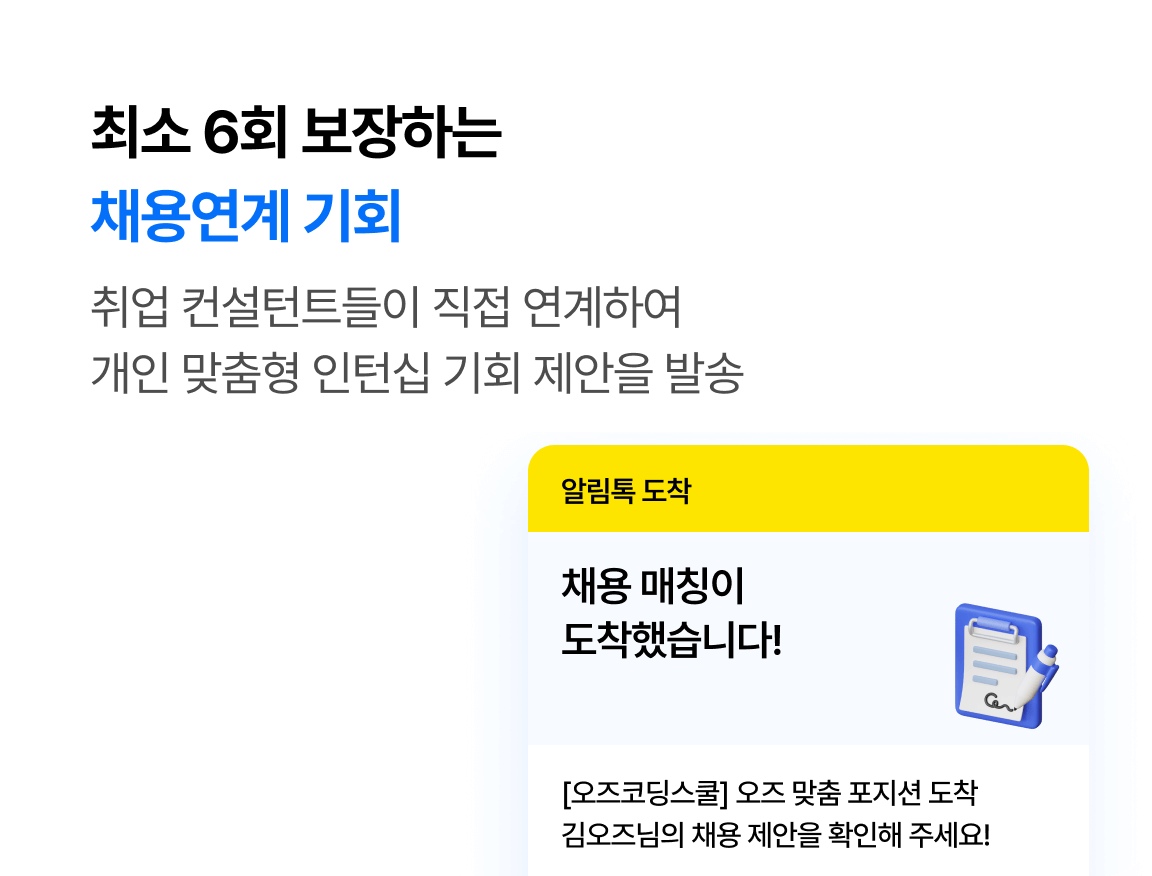 최소 6회 보장하는 채용연계 기회