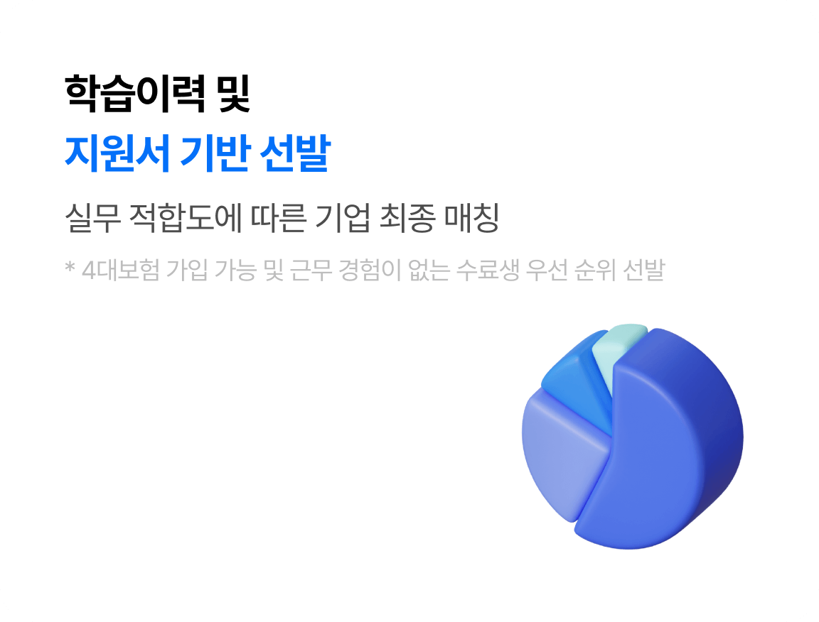 학습이력 및 지원서 기반 선발