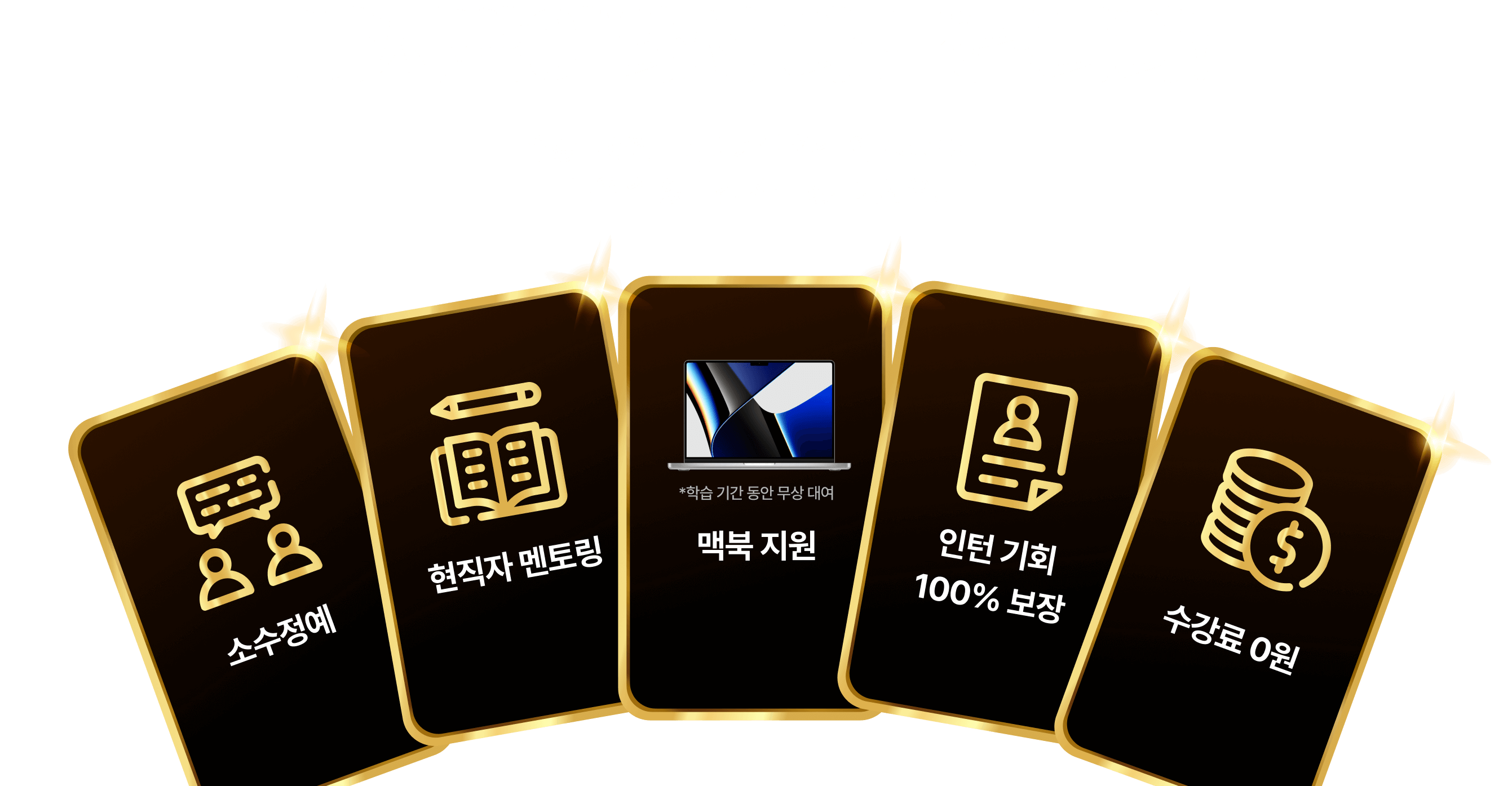 마지막이라서 다 드립니다! 수강료 0원부터 대기업 합격 이력서까지, 받을 수 잇는 건 전부 챙겨가세요.